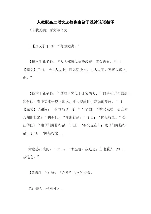 人教版高二语文选修先秦诸子选读论语翻译