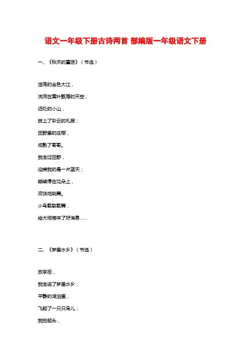语文一年级下册古诗两首 部编版一年级语文下册