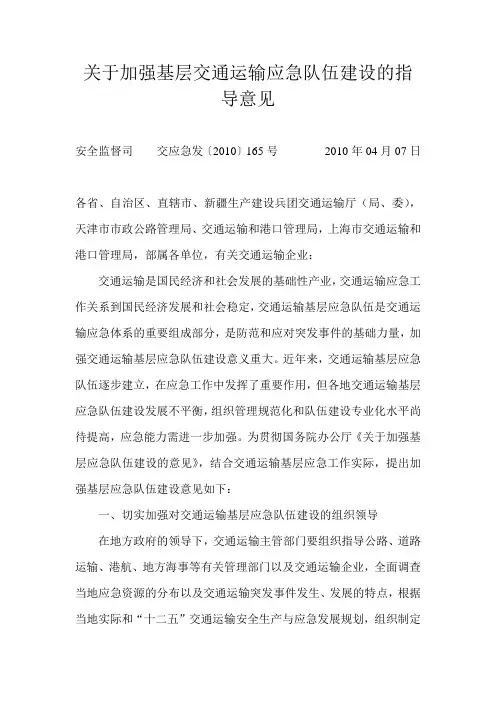 交通部加强基层交通运输应急队伍建设的指导意见