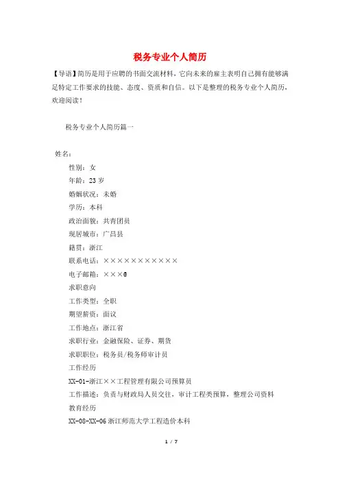 税务专业个人简历