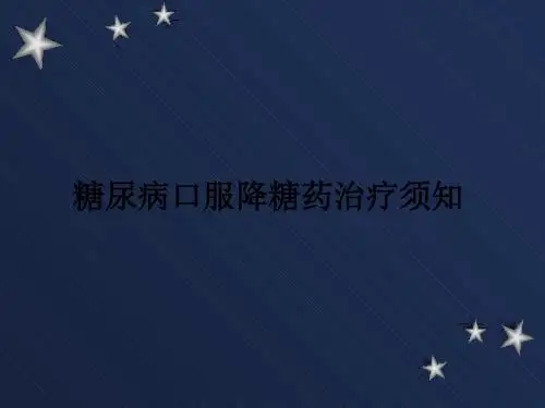 糖尿病口服降糖药治疗须知ppt课件