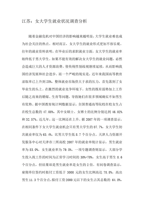 江苏：女大学生就业状况调查分析