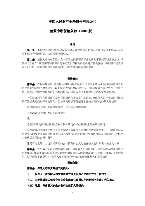 人保(备案)[2009]N232号-营业中断保险条款(2009版)