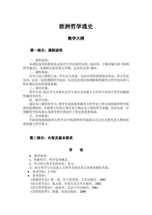西方哲学史教学大纲
