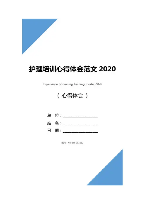 护理培训心得体会范文2020