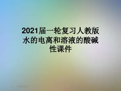 2021届一轮复习人教版水的电离和溶液的酸碱性课件
