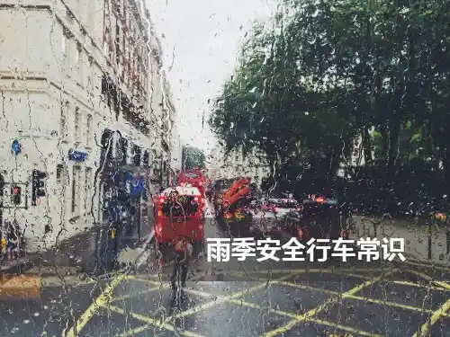 雨季安全行车常识