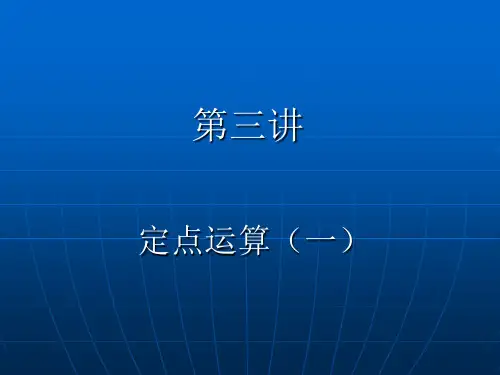 第三讲  定点运算(加减法)