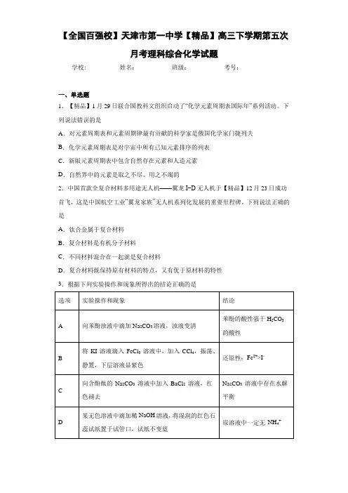 高三下学期第五次月考理科综合化学试题(答案解析)
