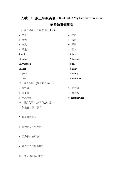 人教PEP版五年级英语下册--Unit 2 My favourite season 单元知识梳理卷【名校试卷word版+详细解答】