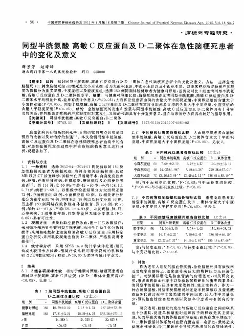 同型半胱氨酸高敏C反应蛋白及D-二聚体在急性脑梗死患者中的变化及意义