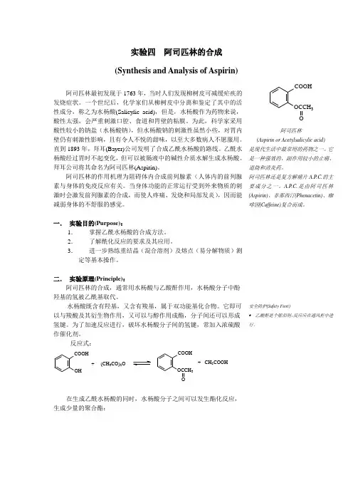 4、实验四：阿司匹林的合成、鉴定-北京大学医学部医实口卫实验讲义