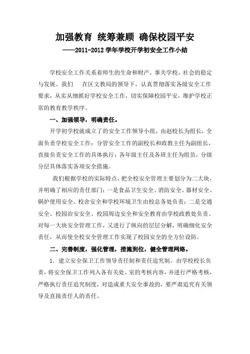 学校开学初安全工作总结