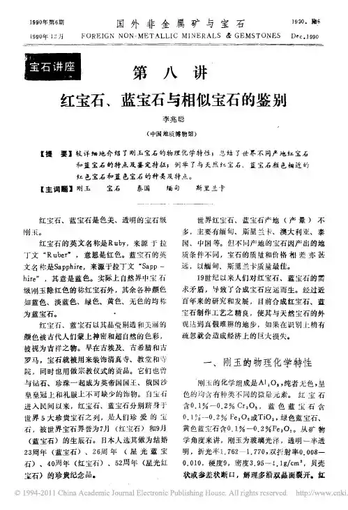 第八讲红宝石_蓝宝石与相似宝石的鉴别