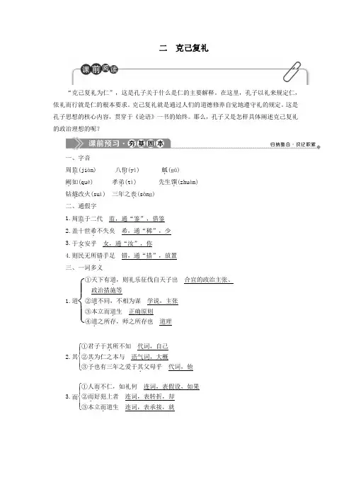 2019_2020学年高中语文第一单元二克己复礼教案语文版选修《论语》选读