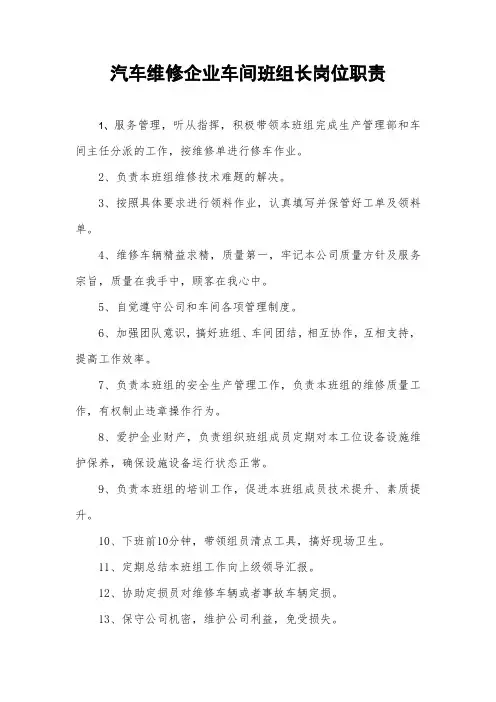 汽车维修企业车间组长岗位职责