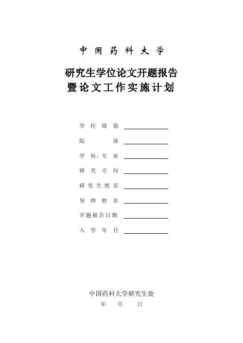 中国药科大学研究生学位论文开题报告