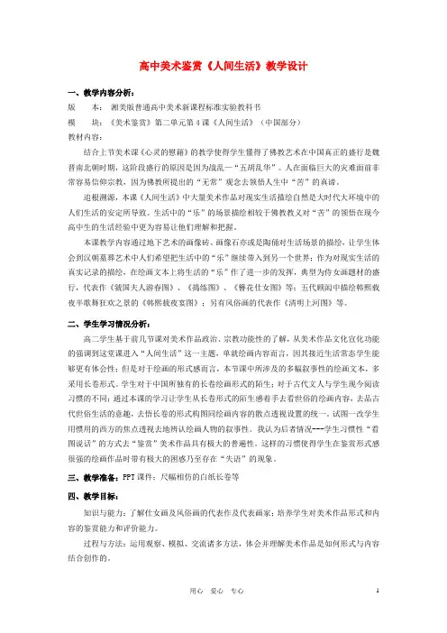 高中美术鉴赏《人间生活》教学设计