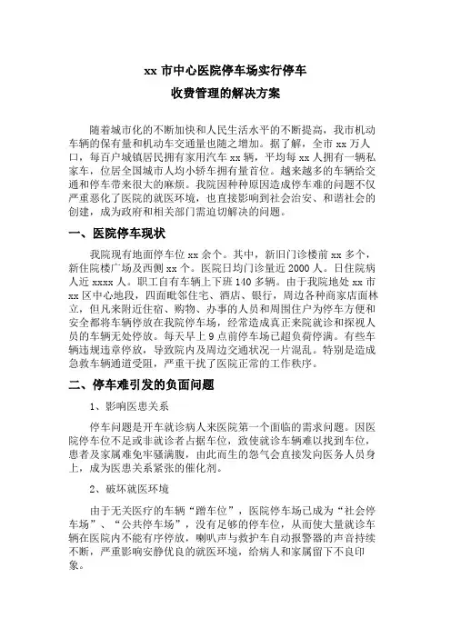 xx市中心医院停车场实行停车收费管理的解决方案