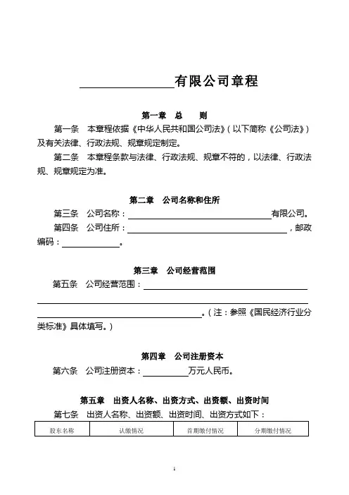 公司章程范本范本之三(国有独资有限责任公司)