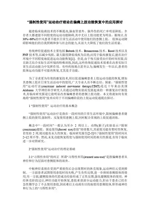 “强制性使用”运动治疗理论在偏瘫上肢功能恢复中的应用探讨