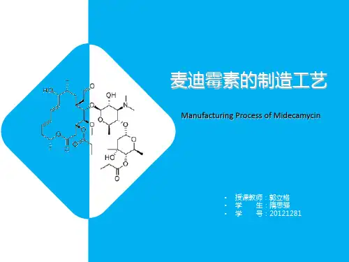 麦迪霉素 的研究进展