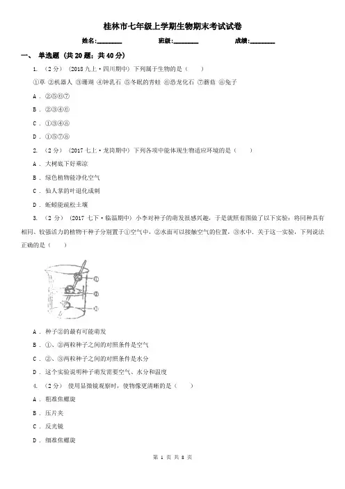 桂林市七年级上学期生物期末考试试卷 2