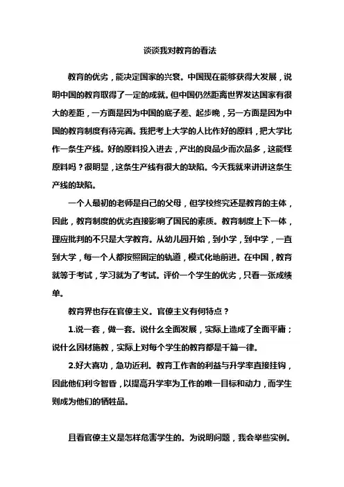 谈谈我对教育的看法