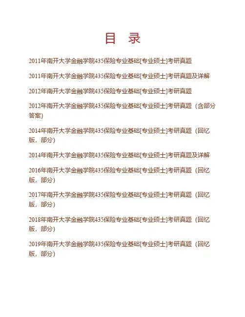 南开大学金融学院《435保险专业基础》[专业硕士]历年考研真题(含部分答案)专业课考试试题