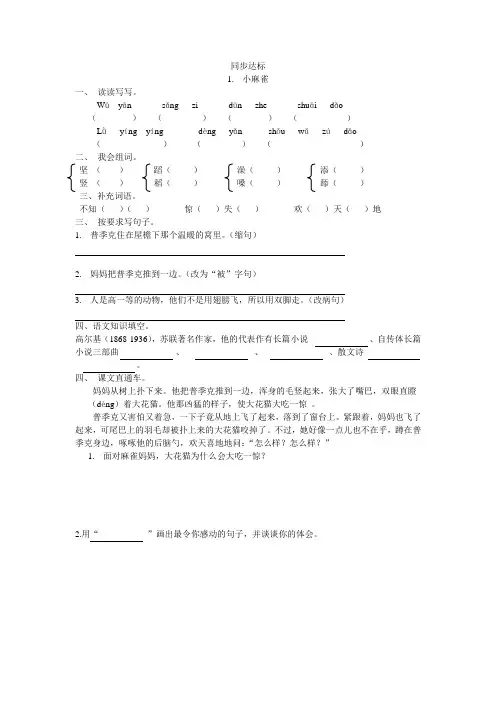 语文S版五年级上册《小麻雀》同步达标训练