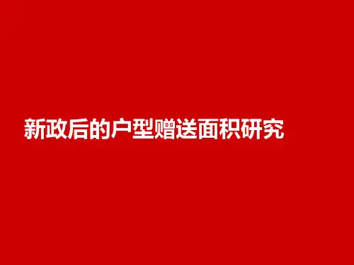 新政后的户型赠送面积研究80p..