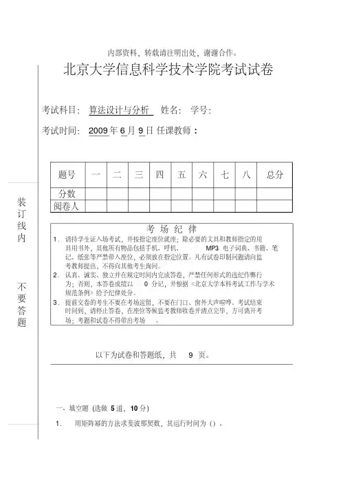 北京大学算法设计方案与分析课期末试题