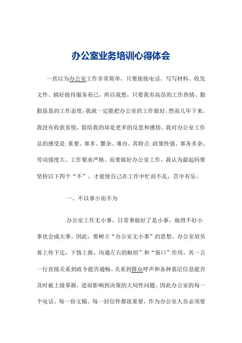 办公室业务培训心得体会
