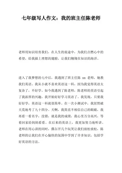 七年级写人作文：我的班主任陈老师