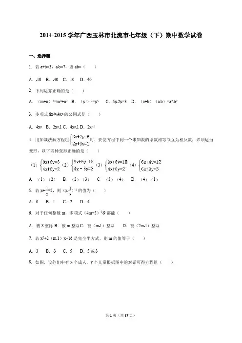 玉林市北流市2014-2015学年七年级下期中数学试卷含答案解析