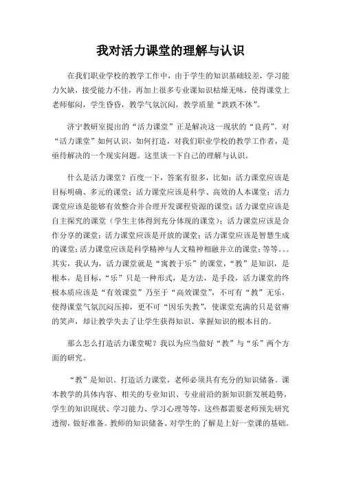我对活力课堂的理解与认识