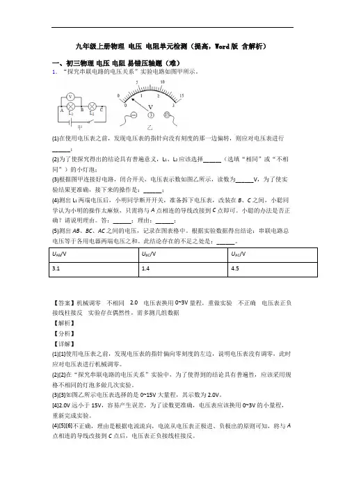 九年级上册物理 电压 电阻单元检测(提高,Word版 含解析)