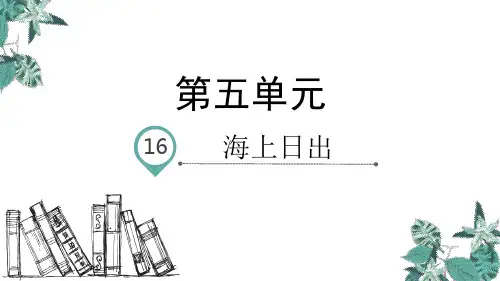 (部编版)_海上日出_课件完美版1
