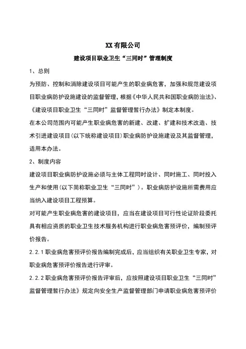 建设项目职业卫生“三同时”管理制度