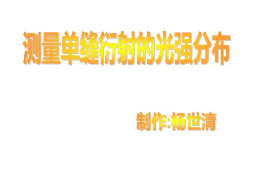 测量单缝衍射的光强分布