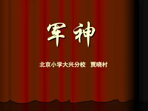《军神》ppt课件5 (3)公开课获奖课件 公开课获奖课件