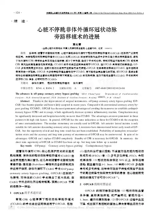 心脏不停跳非体外循环冠状动脉旁路移植术的进展