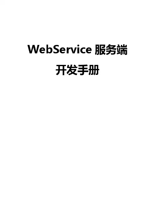 WebService开发文档-服务端