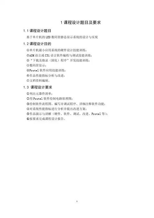 基于单片机的LED数码管静态显示系统的设计与实现