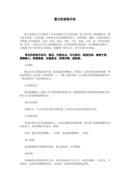 散文的表现手法