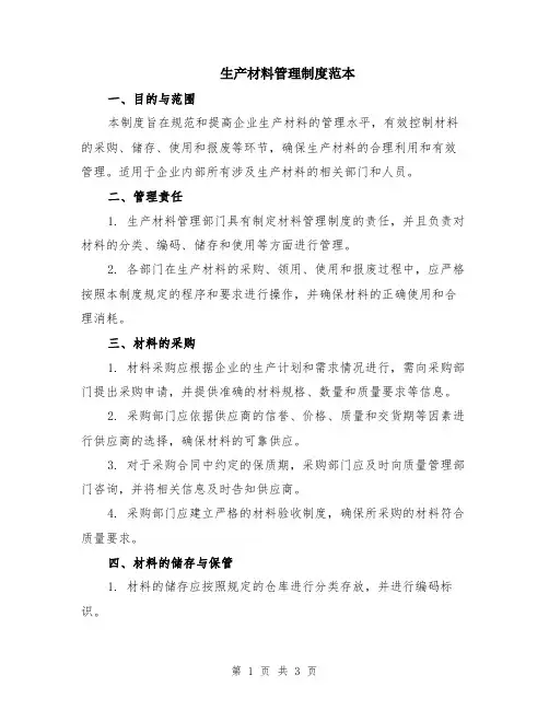 生产材料管理制度范本