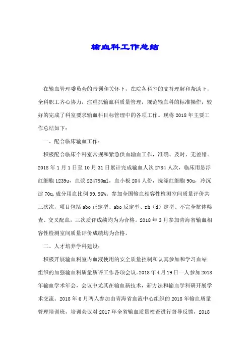 输血科工作总结.doc