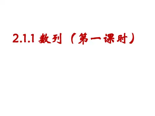高中数学_数列(第一课时)教学课件设计