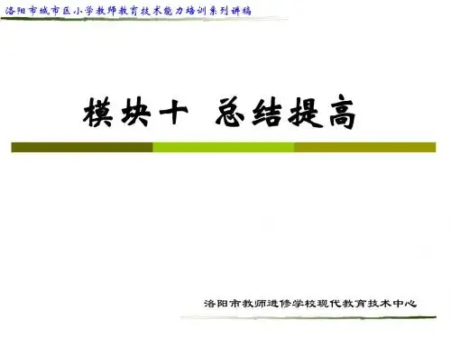 教育技术能力初级培训 模块10