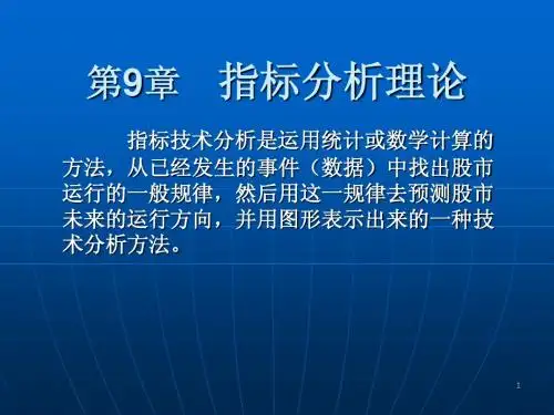 第9章 指标分析